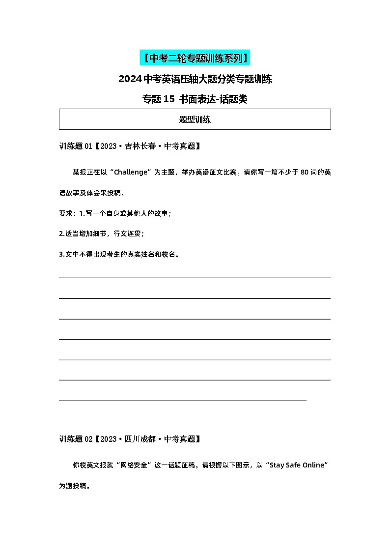 2024中考英语压轴专题训练-专题15书面表达-话题类专练（含解析）第1页