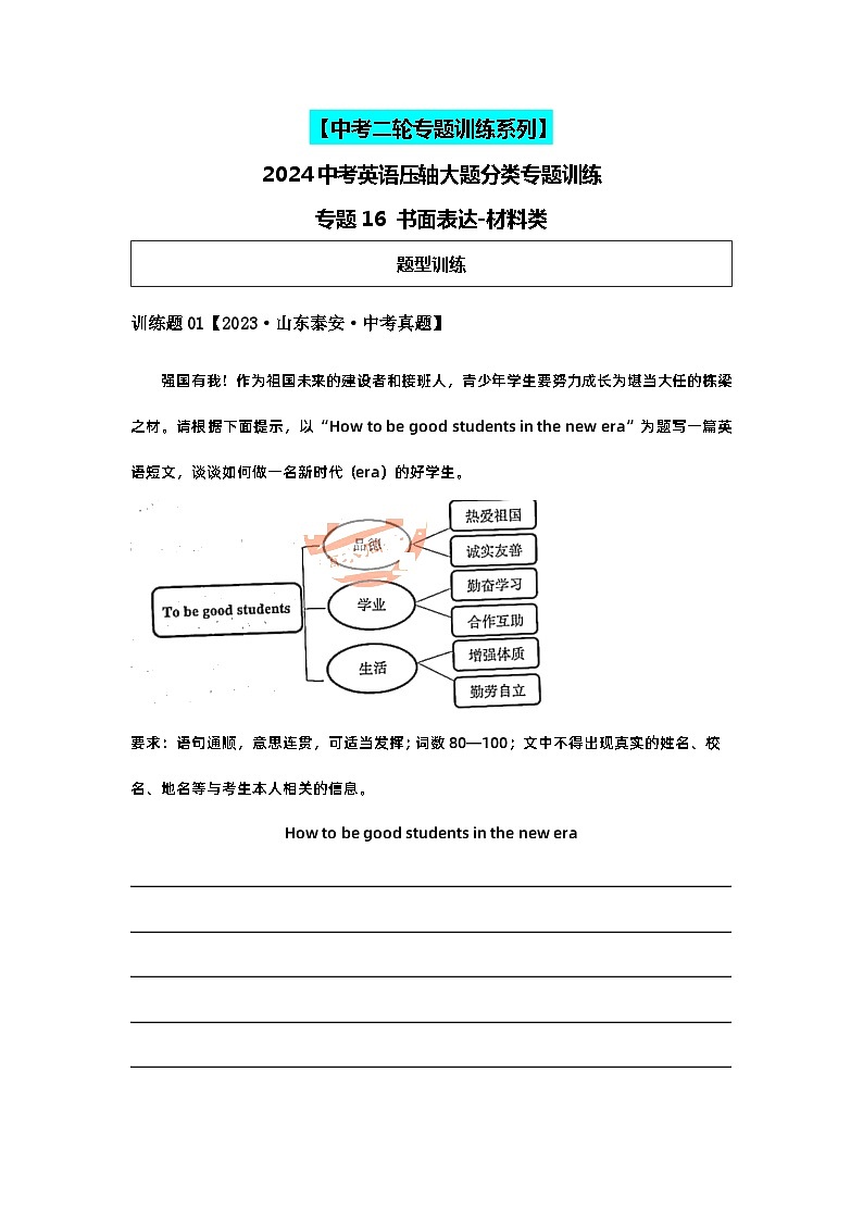 2024中考英语压轴专题训练-专题16书面表达-材料类专练（含解析）第1页
