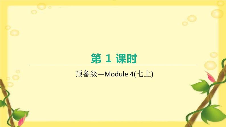 中考英语一轮复习课件（外研版七年级上册）　预备级—Module 4(七上)第1页