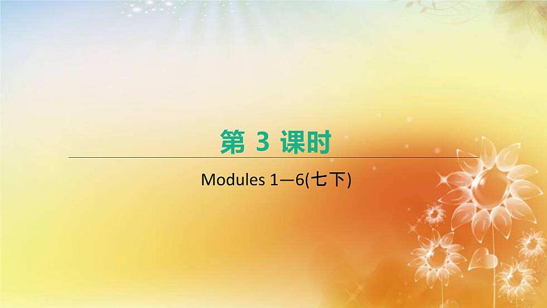 中考英语一轮复习课件（外研版七年级下册）Modules 1—6第1页