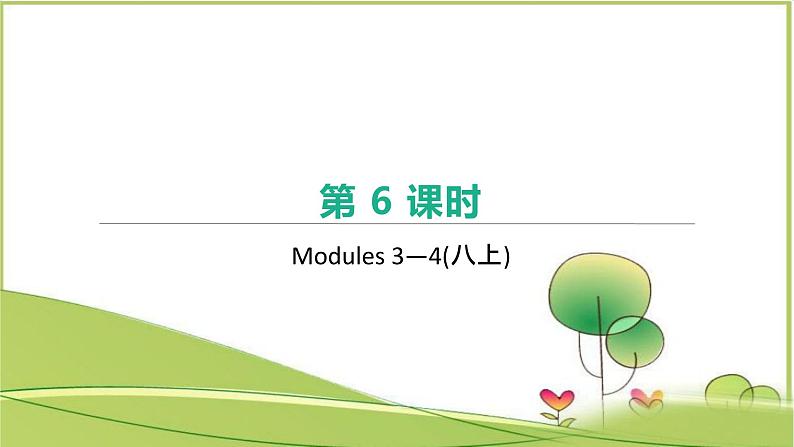 中考英语一轮复习课件（外研版八年级上册）Modules 3-4第1页