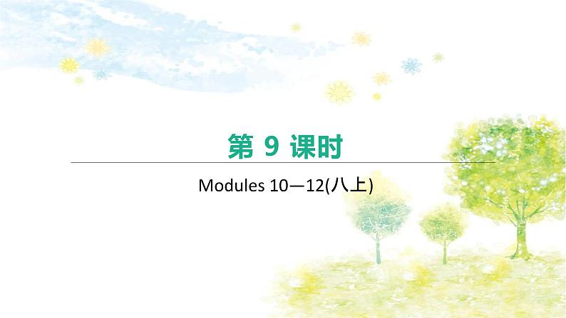 中考英语一轮复习课件（外研版八年级上册）　Modules 10—12第1页