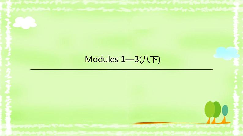 中考英语一轮复习课件（外研版八年级下册）　　Modules 1—3第1页