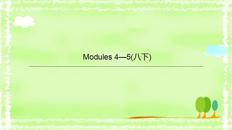 中考英语一轮复习课件（外研版八年级下册）　Modules 4—5第1页