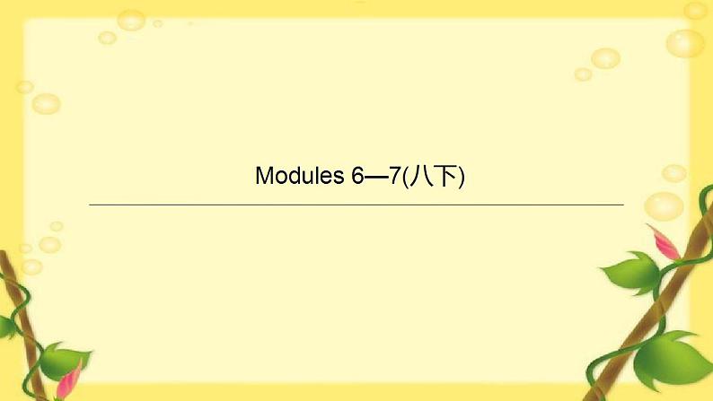 中考英语一轮复习课件（外研版八年级下册）Modules 6—7第1页