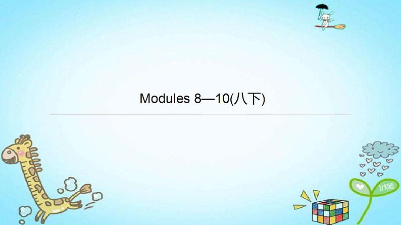 中考英语一轮复习课件（外研版八年级下册）Modules 8—1001