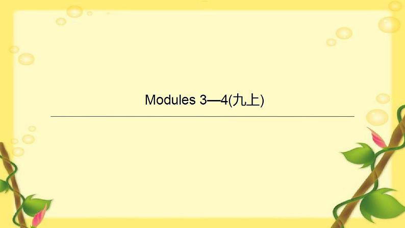 中考英语一轮复习课件（外研版九年级上册）Modules 3—4第1页