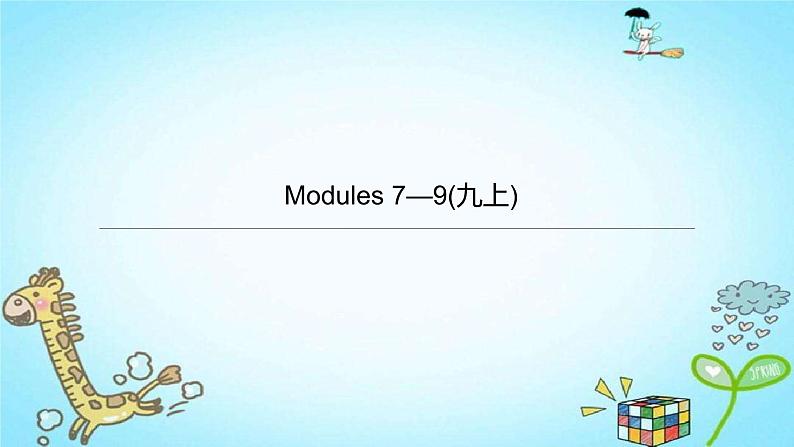 中考英语一轮复习课件（外研版九年级上册）Modules 7-9第1页