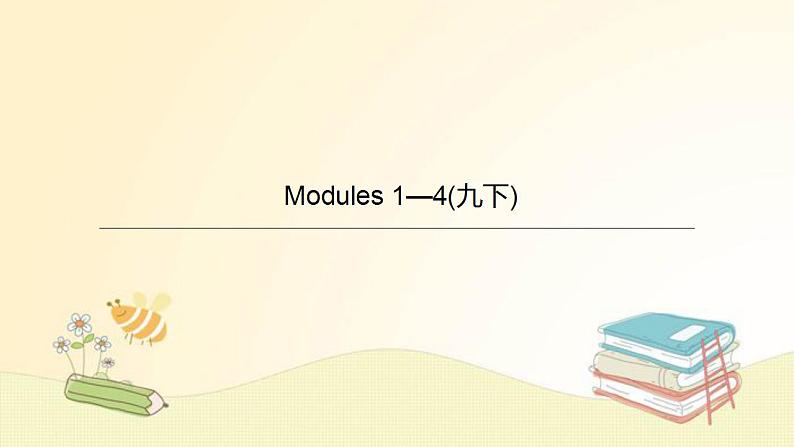 中考英语一轮复习课件（外研版九年级下册）Modules 1—4第1页