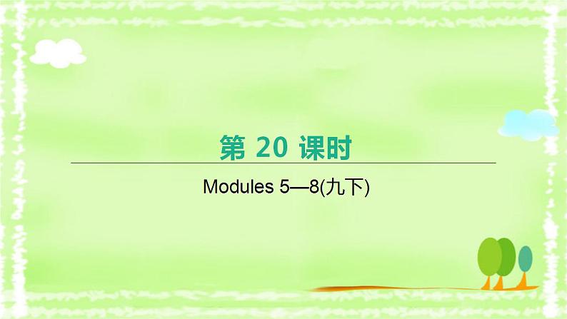 中考英语一轮复习课件（外研版九年级下册）Modules 5 —8第1页