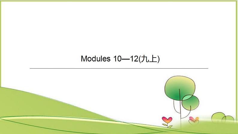 中考英语一轮复习课件（外研版九年级上册）Modules 10—1201