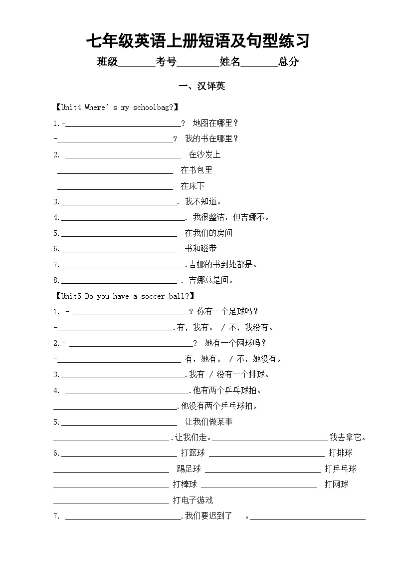 初中英语人教新目标七年级上册Unit4—Unit5短语及句型练习（汉译英+英译泽）01
