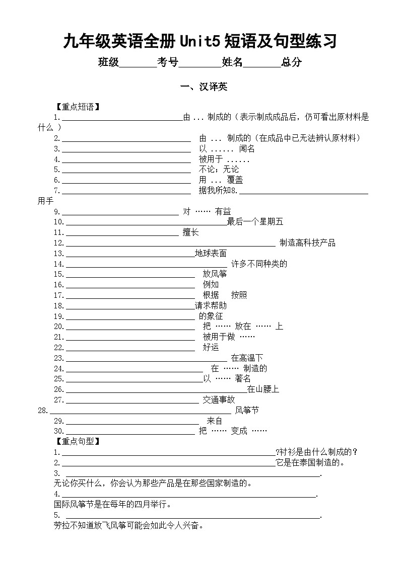 初中英语人教新目标九年级全册Unit5短语及句型练习（汉译英+英译泽）第1页