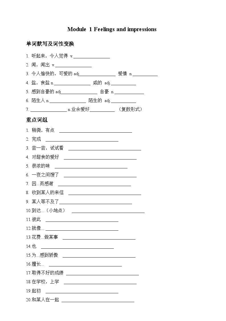 【新课标】外研版八下Module 1 Feelings and impressions  知识点默写（单词+词组+句型）（含答案）第1页