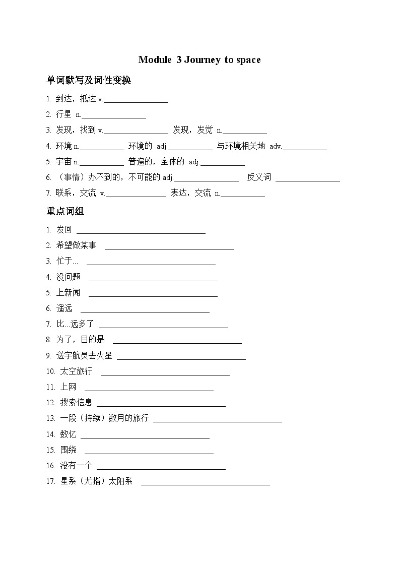 【新课标】外研版八年级下 Module 3 Journey to space  知识点默写（单词+词组+句型）（含答案）01