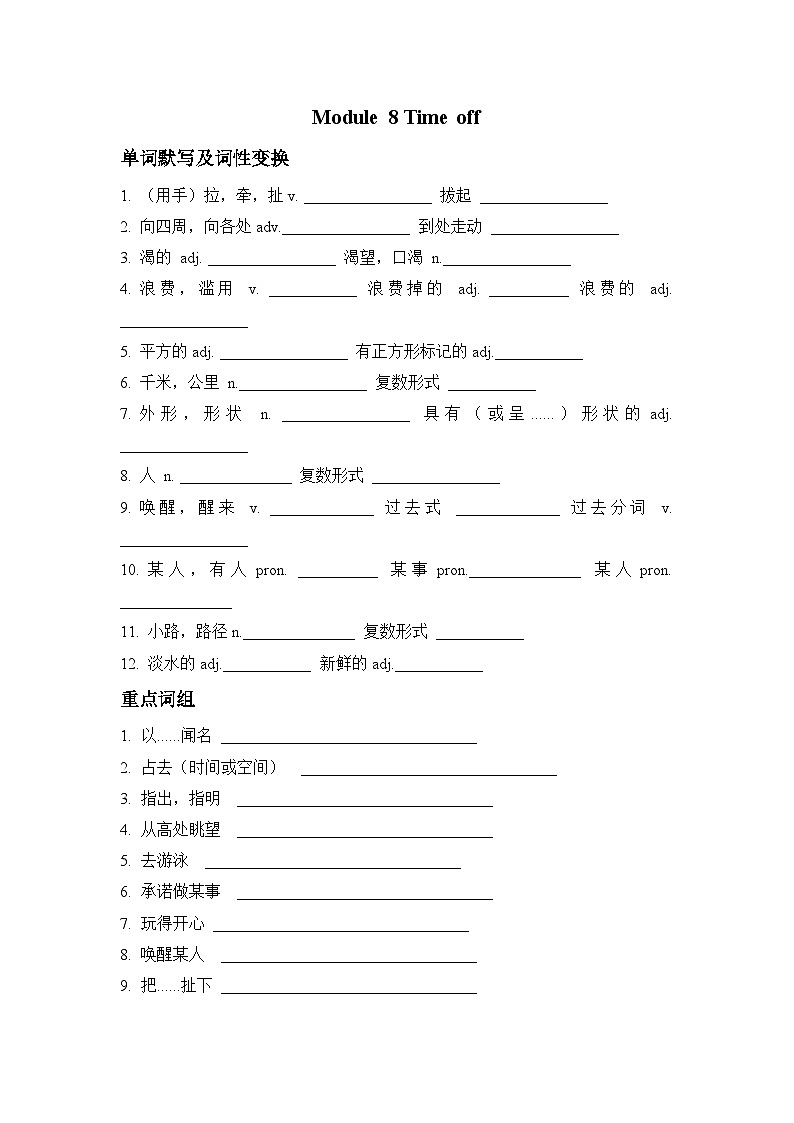 【新课标】外研版八下Module 8 Time off 知识点默写（单词+词组+句型）（含答案）第1页