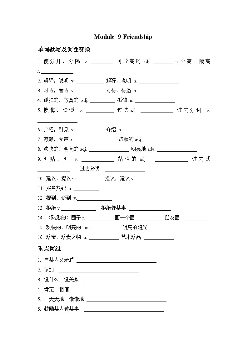 【新标准】外研版八下Module 9 Friendship 知识点默写（单词+词组+句型）（含答案）01