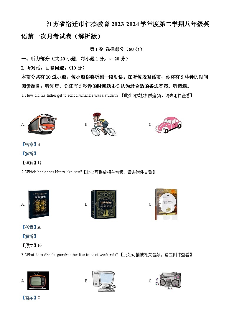 精品解析：江苏省宿迁市仁杰教育2023-2024学年八年级下学期第一次月考英语试题（含听力）（解析版）第1页