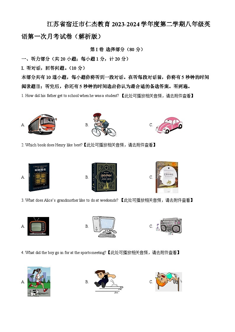 精品解析：江苏省宿迁市仁杰教育2023-2024学年八年级下学期第一次月考英语试题（含听力）（原卷版）第1页