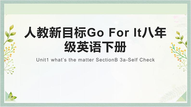 人教新目标Go For It八年级英语下册课件 Unit1 what’s the matter SectionB 3a-Self Check第1页