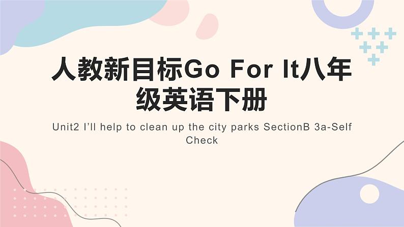 人教新目标Go For It八年级英语下册课件 Unit2 I’ll help to clean up the city parks SectionB 3a-Self Check01