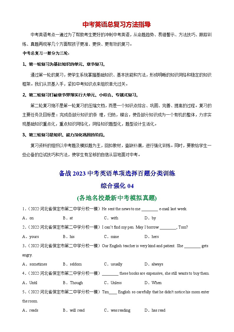 最新中考英语单项选择100题分类训练  单项选择名校真题综合练习04第1页