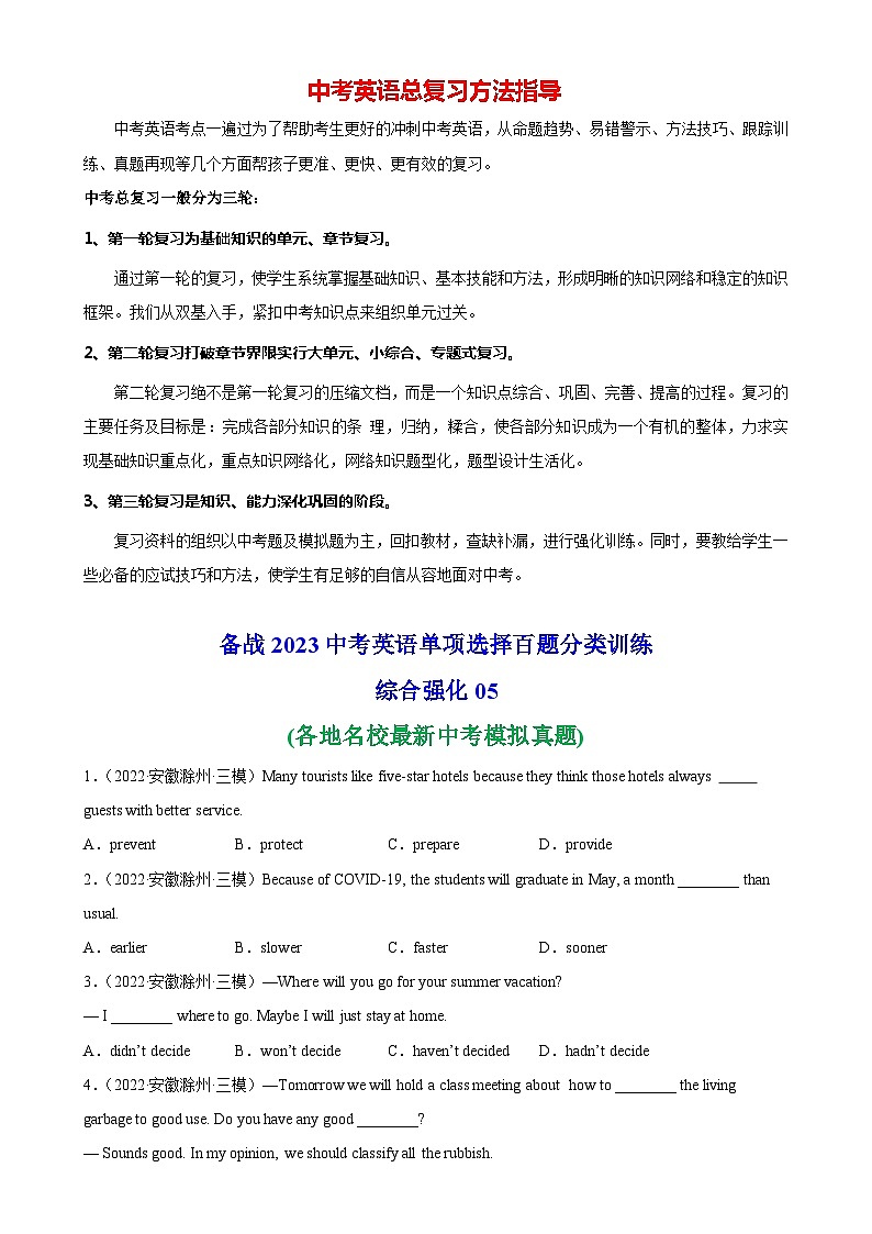 最新中考英语单项选择100题分类训练  单项选择名校真题综合练习05第1页