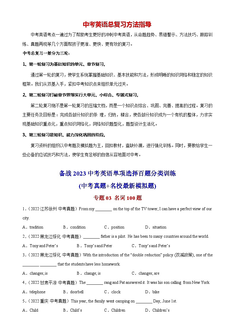 最新中考英语单项选择100题分类训练  专题03 名词100题第1页