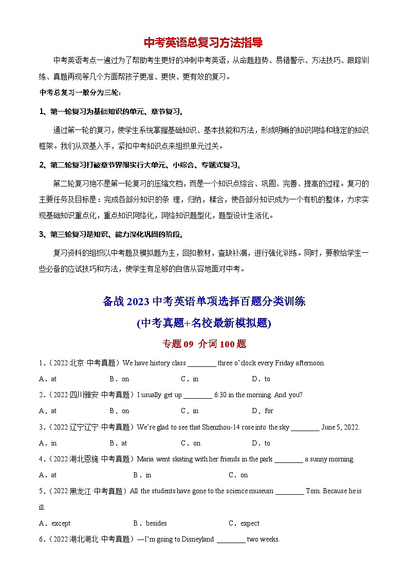 最新中考英语单项选择100题分类训练  专题09 介词100题第1页