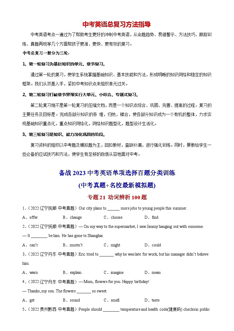 最新中考英语单项选择100题分类训练  专题21 动词辨析100题第1页