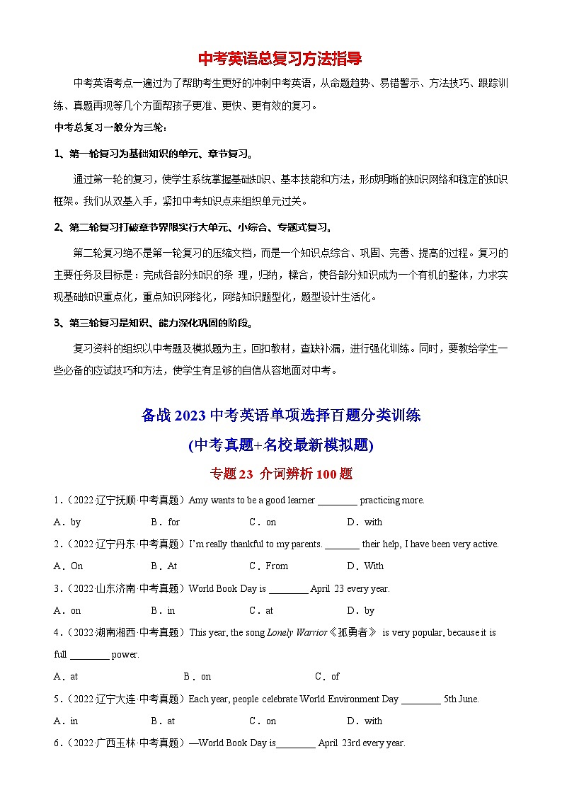 最新中考英语单项选择100题分类训练  专题23 介词辨析100题第1页