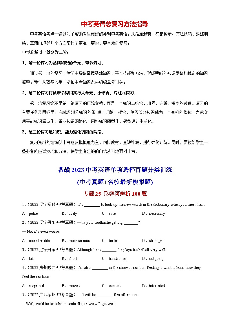 最新中考英语单项选择100题分类训练  专题25 形容词辨析100题第1页