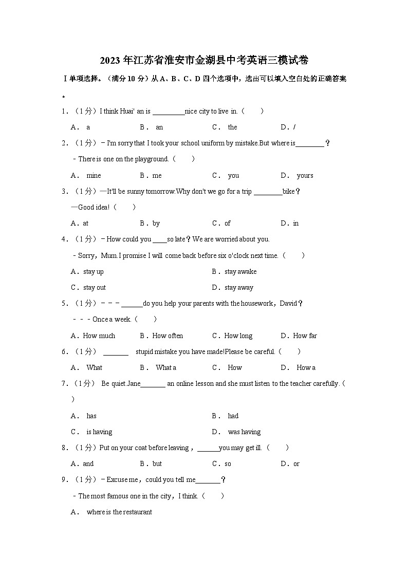 2023年江苏省淮安市金湖县中考英语三模试卷（含答案）第1页