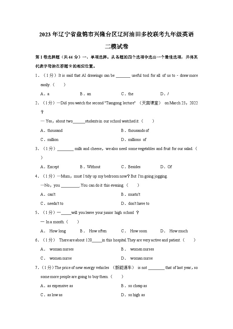 2023年辽宁省盘锦市兴隆台区辽河油田多校联考九年级英语二模试卷+01