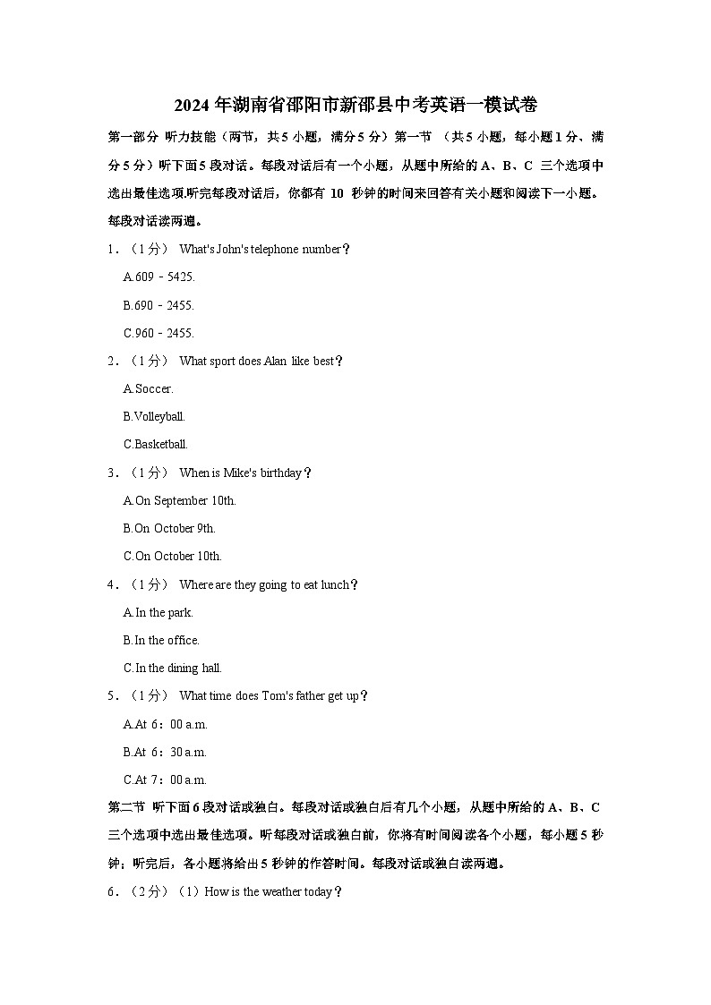2024年湖南省邵阳市新邵县中考英语一模试卷+第1页