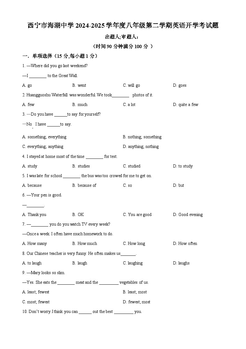 青海省西宁市海湖中学2023-2024学年八年级下学期开学考试英语试题（原卷版+解析版）01