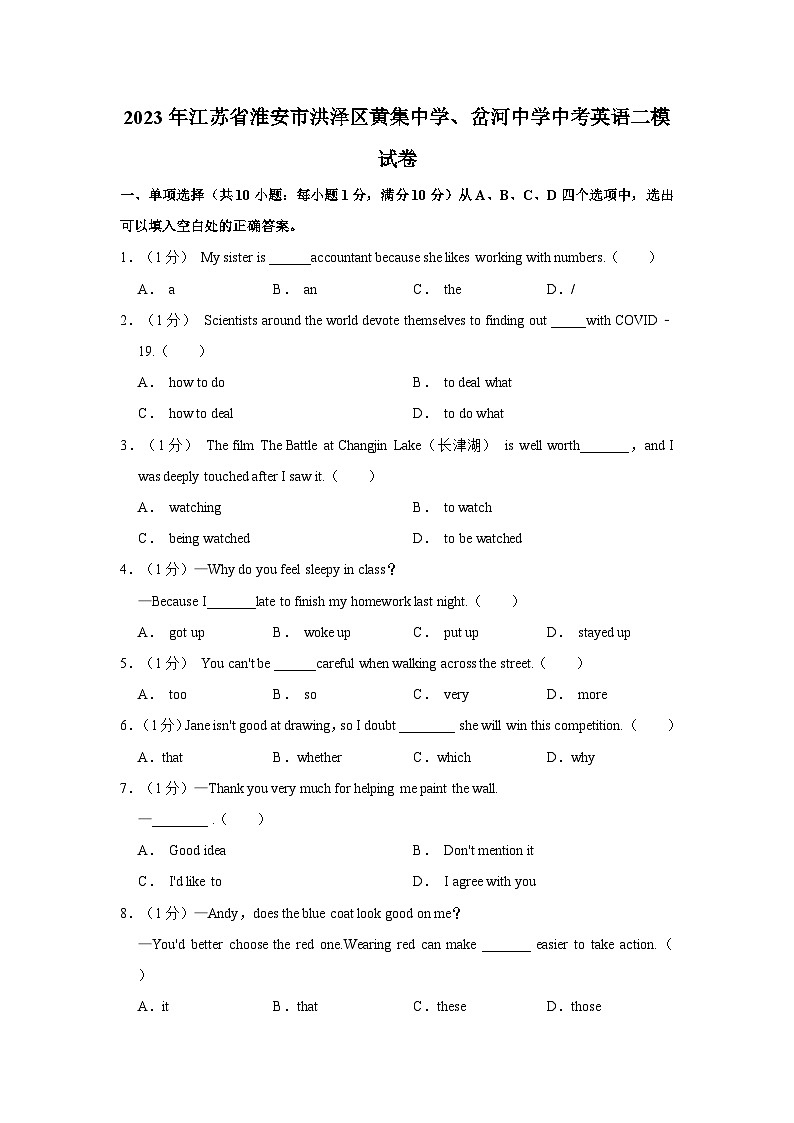 2023年江苏省淮安市洪泽区黄集中学、岔河中学中考英语二模试卷（含答案）01
