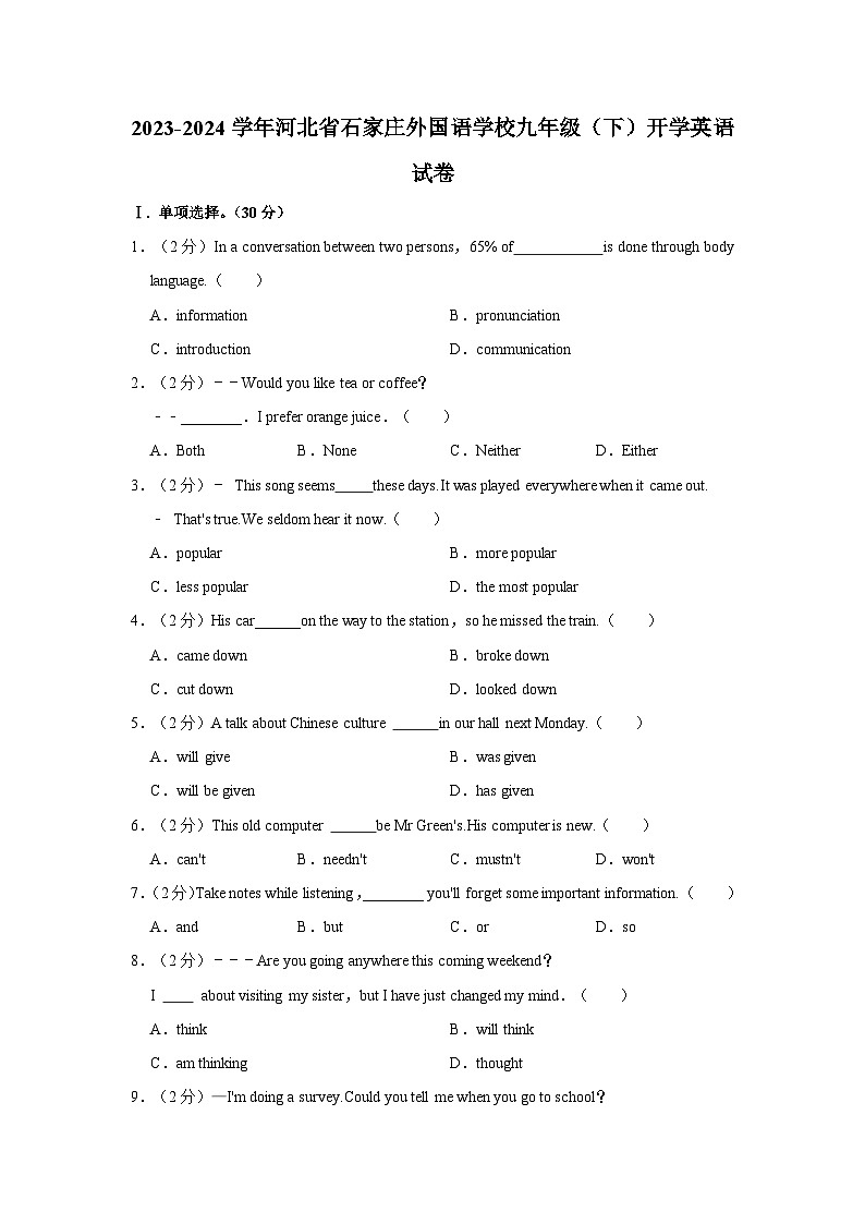 2023-2024学年河北省石家庄外国语学校九年级下学期开学英语试卷（含答案）第1页