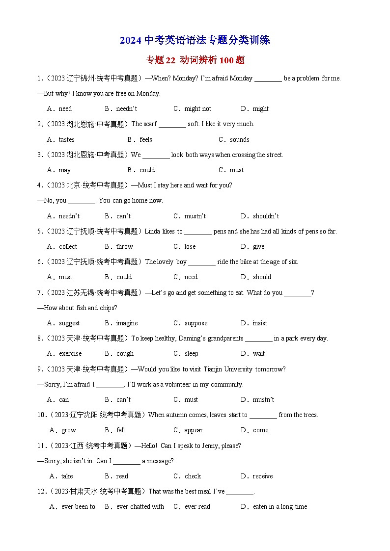 专题22 动词辨析100题第1页