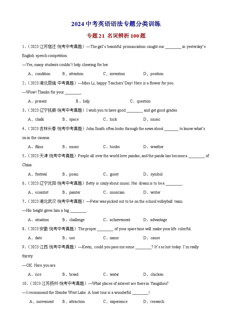 专题21 名词辨析100题第1页