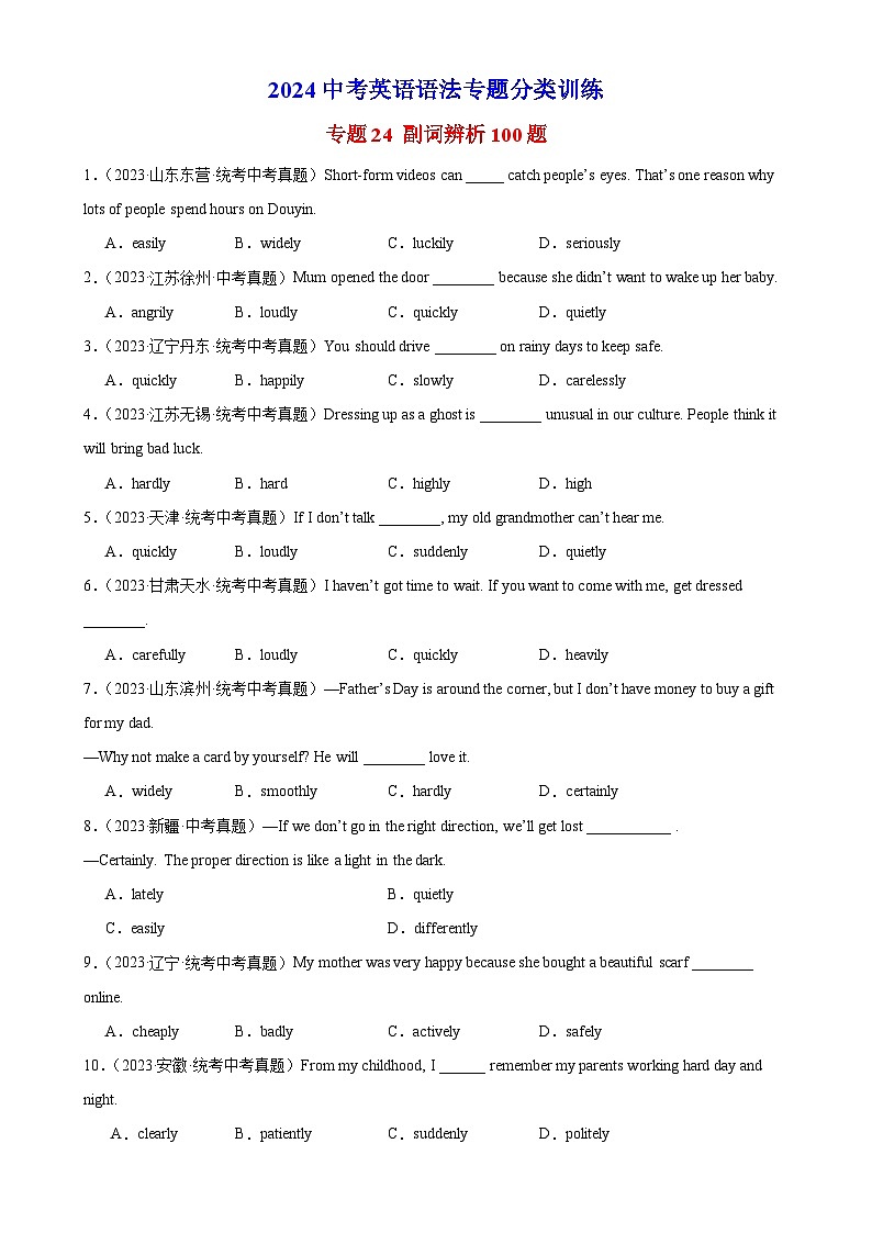 专题24 副词辨析100题第1页