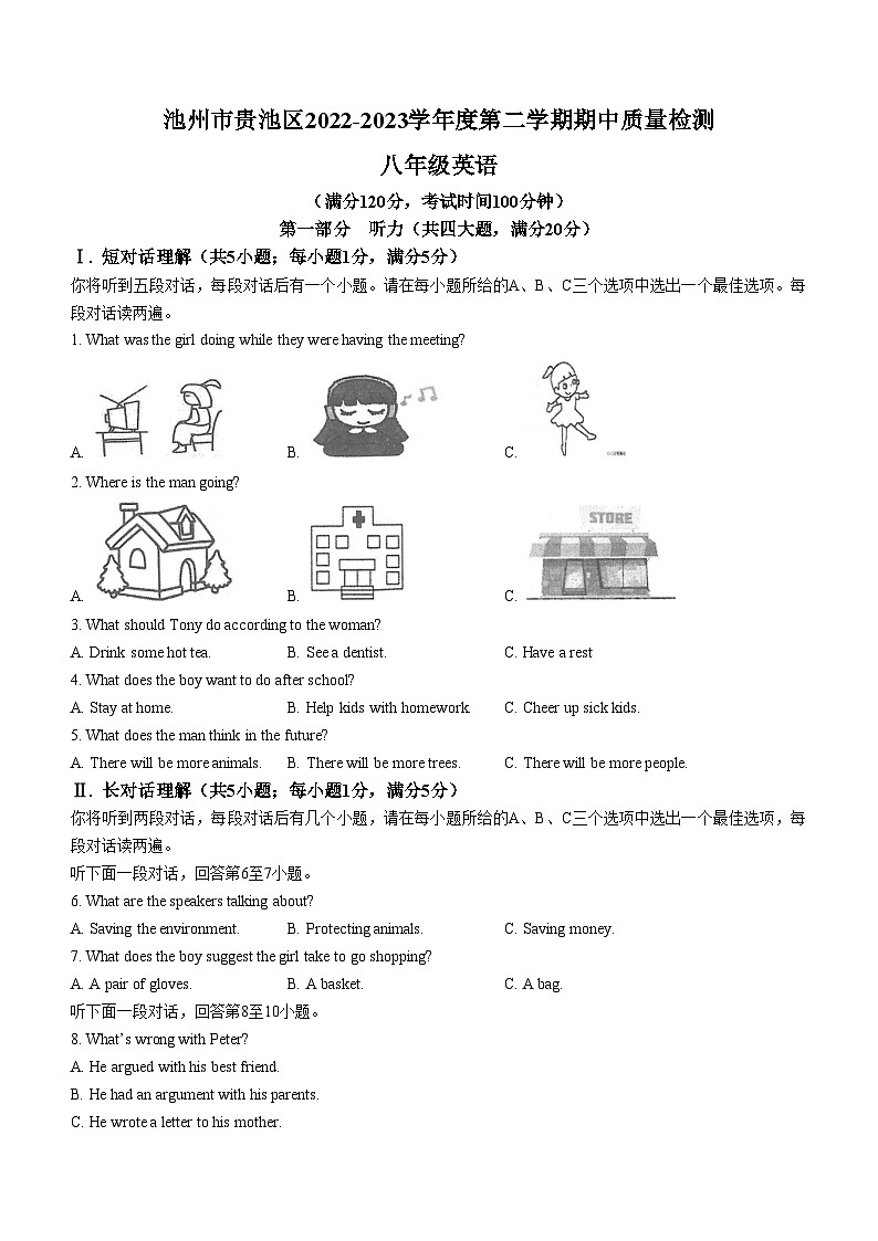 安徽省池州市贵池区2022-2023学年八年级下学期期中质量检测英语试题第1页