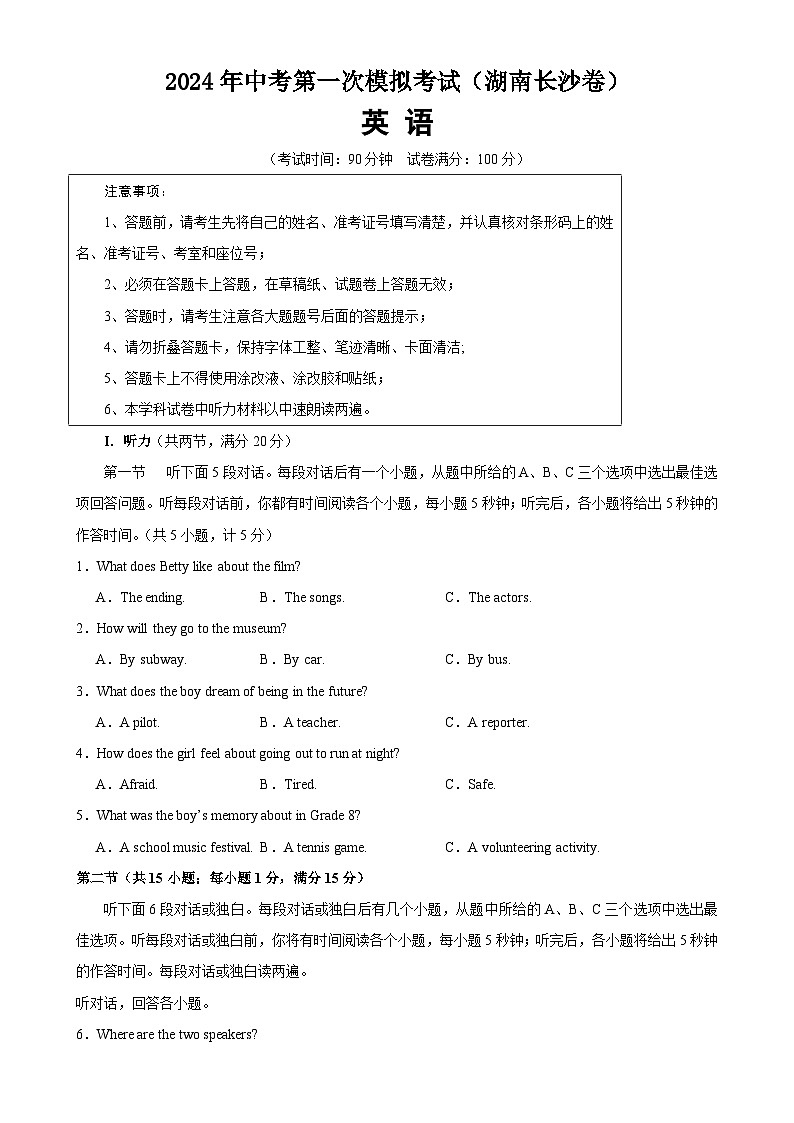 2024年中考英语第一次模拟考试（湖南长沙卷）-2024年中考英语逆袭冲刺名校模拟真题速递(湖南专用)01