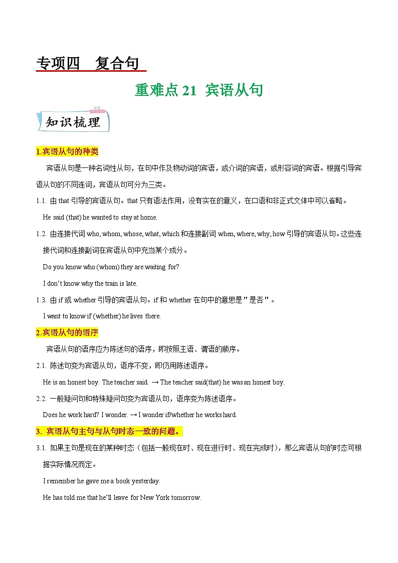 重难点21 宾语从句-2023年中考英语【热点·重点·难点】专练（全国通用）01