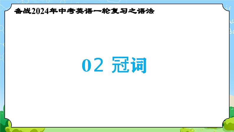 备战2024年中考英语一轮复习之语法--02 冠词 课件+精讲+练习01