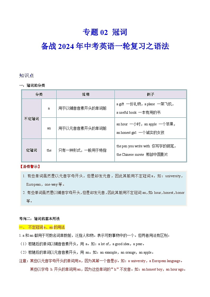 备战2024年中考英语一轮复习之语法--02 冠词（精讲与练习）第1页