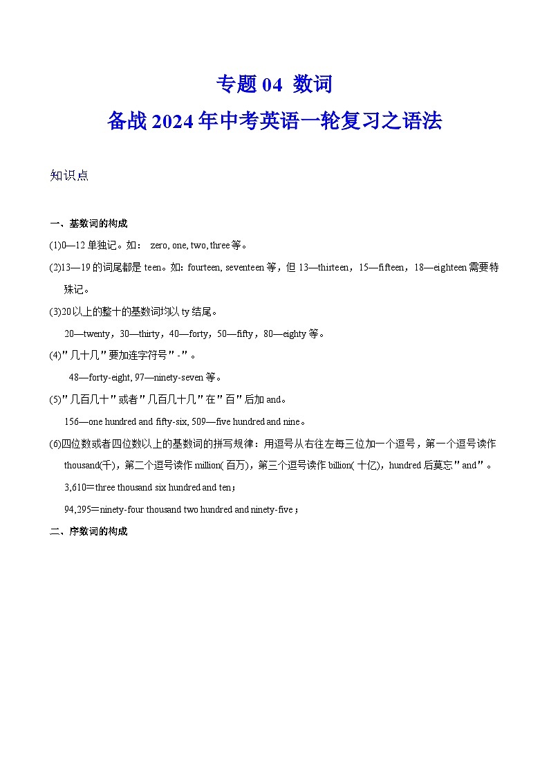 备战2024年中考英语一轮复习之语法--04 数词（精讲与练习）（含答案解析）第1页