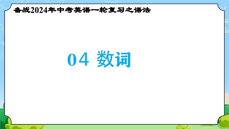 备战2024年中考英语一轮复习之语法--04 数词 课件第1页