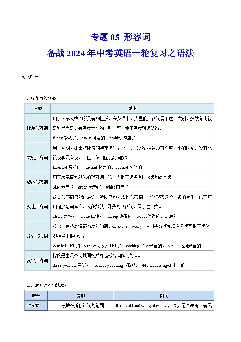 备战2024年中考英语一轮复习之语法--05 形容词（精讲与练习）（含答案解析）第1页
