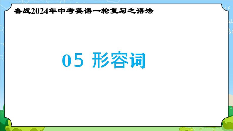 备战2024年中考英语一轮复习之语法--05 形容词 课件第1页